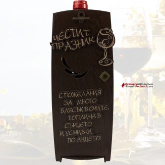 Кутия с вино ''Честит Празник''