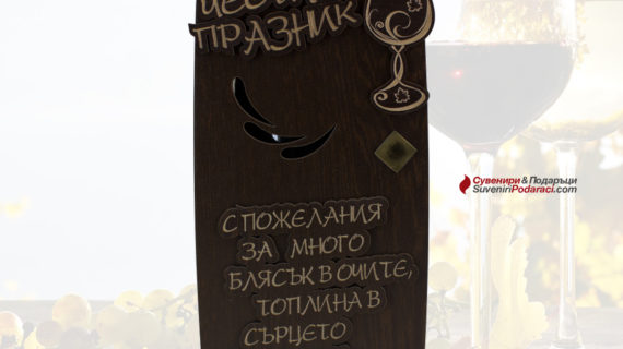Кутия с вино ''Честит Празник''