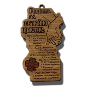 Рецепта за семейно щастие