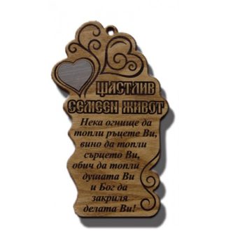 Щастлив семеен живот