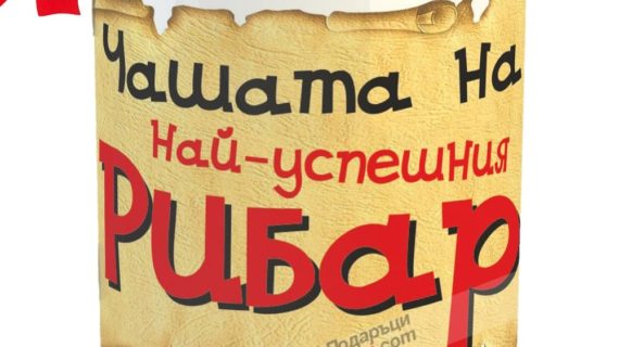 Чашата на Рибар