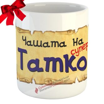Чашата на Супер Татко | Подарък за най добрия баща