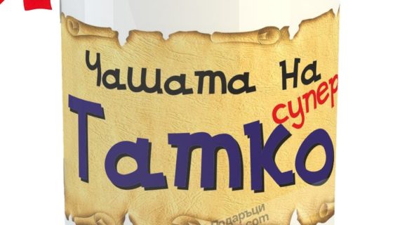 Чашата на Супер Татко | Подарък за най добрия баща