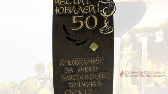Юбилей