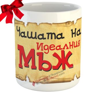 Чашата на идеалния мъж