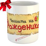 Чашата на рожденика