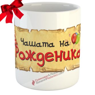 Чашата на рожденика