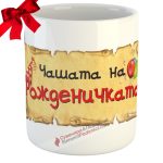 Чашата на Рожденичката