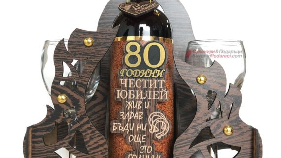 Подарък за 80 годишен мъж Декоративна Поставка с вино и чаши