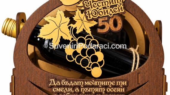 Подарък за 50-годишен юбилей с вино и пожелание