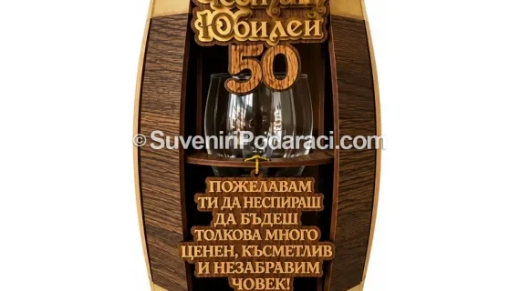 Подарък за 50-годишен юбилей „Буре“ с червено вино, чашка и пожелание