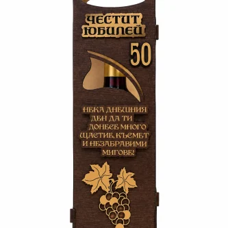 Подарък за 50 годишен юбилей – вино в дървена кутия с пожелание