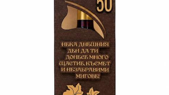 Подарък за 50 годишен юбилей – вино в дървена кутия с пожелание