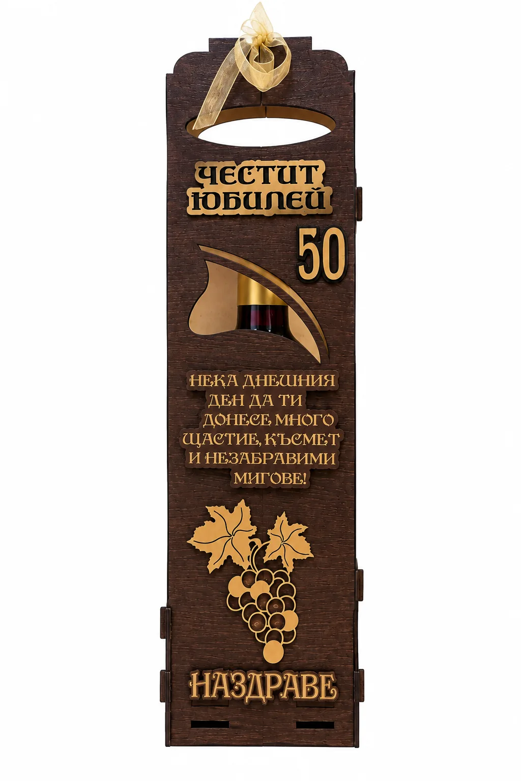 Подарък за 50 годишен юбилей – вино в дървена кутия с пожелание Подарък за 50 годишен юбилей – вино в дървена кутия с пожелание